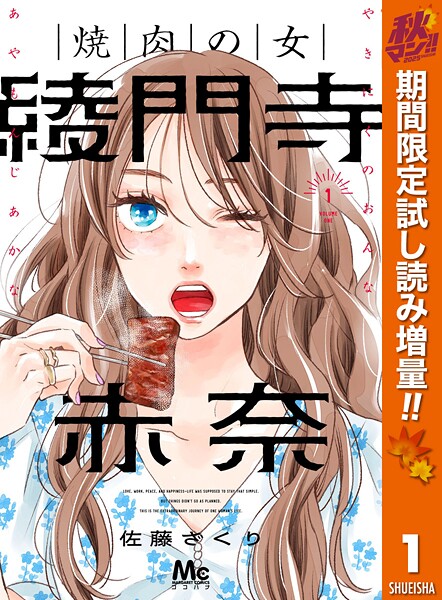 焼肉の女 綾門寺赤奈【期間限定試し読み増量】