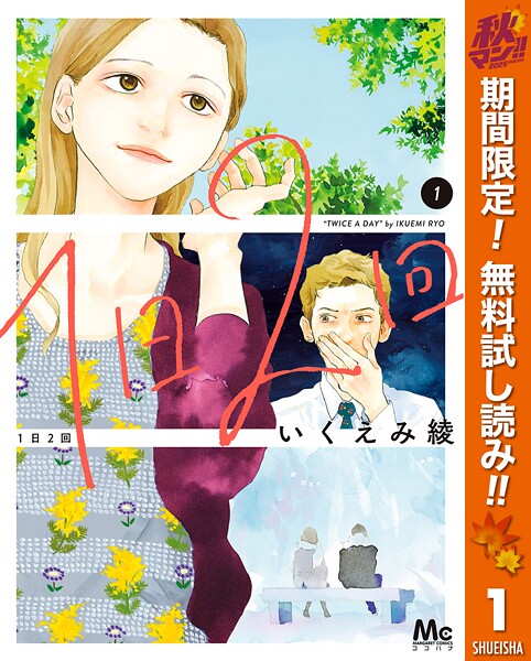 1日2回【期間限定無料】