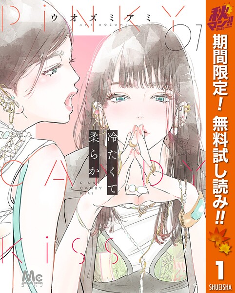 冷たくて 柔らか【期間限定無料】