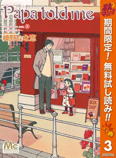 Papa told me Cocohana version【期間限定無料】