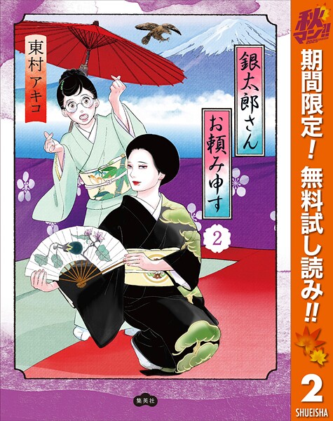 銀太郎さんお頼み申す【期間限定無料】