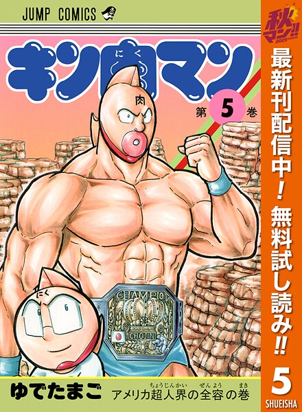 キン肉マン【期間限定無料】