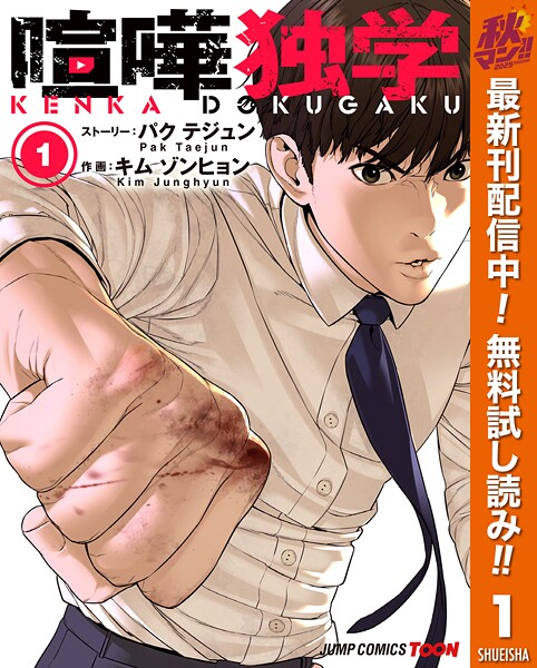 喧嘩独学 単行本版【フルカラー】【期間限定無料】