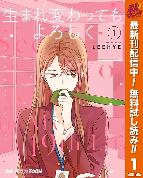 生まれ変わってもよろしく 単行本版【フルカラー】【期間限定無料】