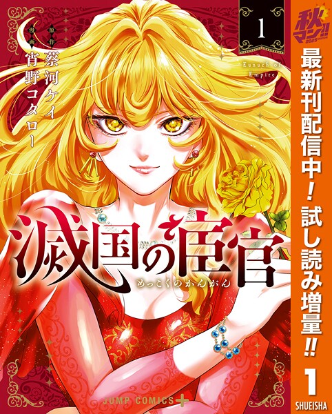 滅国の宦官【期間限定試し読み増量】