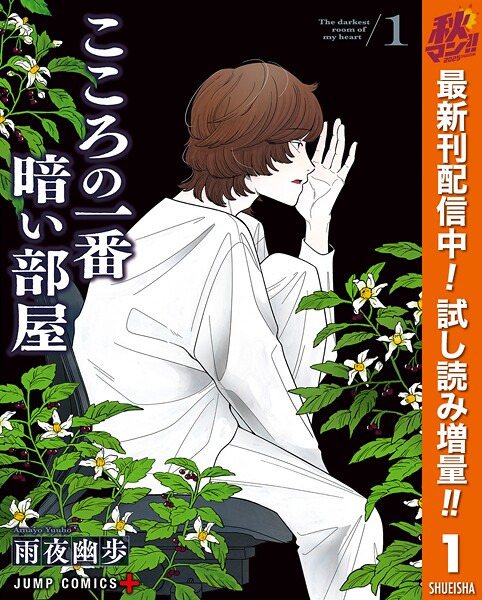 こころの一番暗い部屋【期間限定試し読み増量】