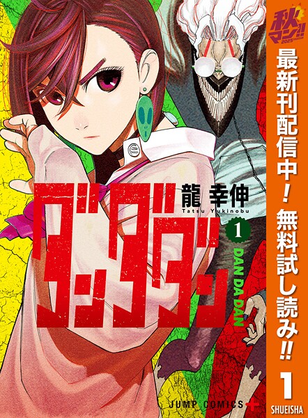 ダンダダン【期間限定無料】