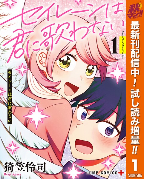 セイレーンは君に歌わない【期間限定試し読み増量】