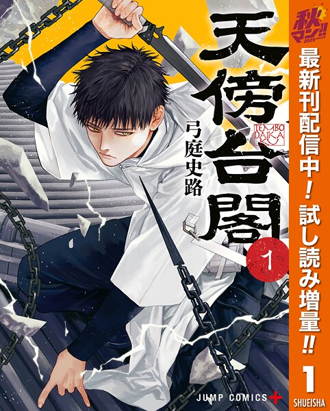 天傍台閣【期間限定試し読み増量】