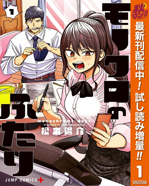 モノクロのふたり【期間限定試し読み増量】