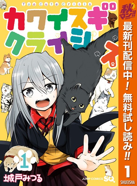 カワイスギクライシス【期間限定無料】