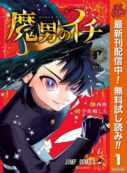 魔男のイチ【期間限定無料】
