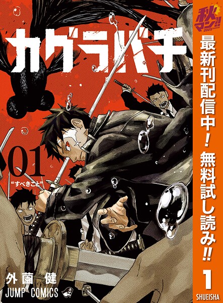 カグラバチ【期間限定無料】
