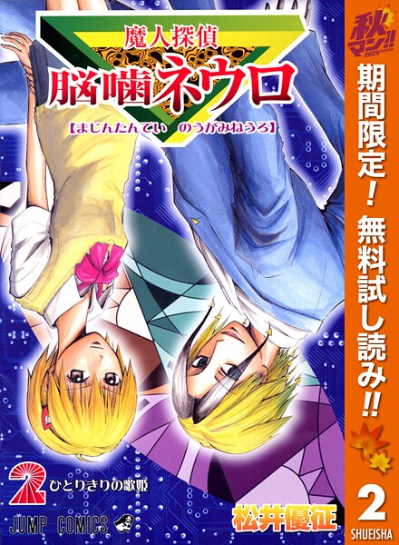 魔人探偵脳噛ネウロ モノクロ版【期間限定無料】