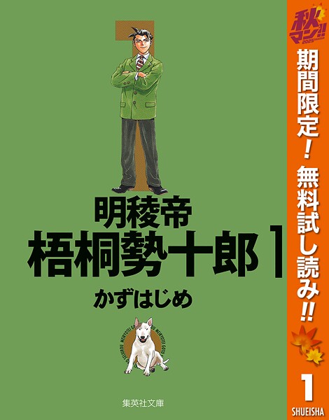 明稜帝梧桐勢十郎【期間限定無料】