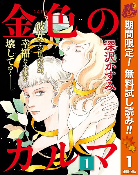 金色のカルマ【期間限定無料】