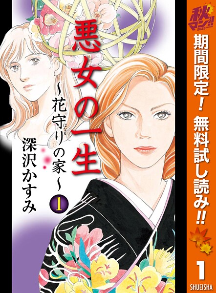 悪女の一生〜花守りの家（はなもりのいえ）〜【期間限定無料】