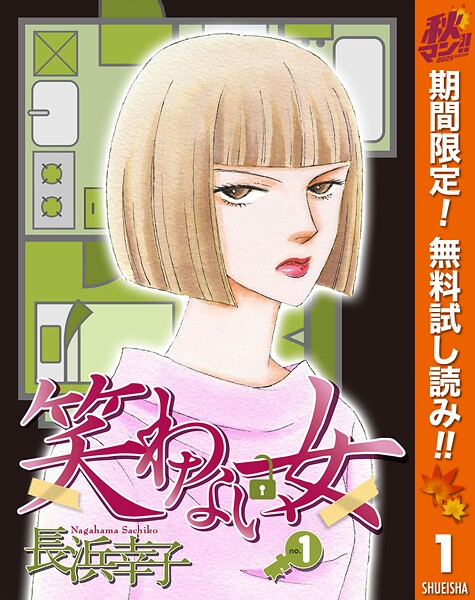 笑わない女【期間限定無料】