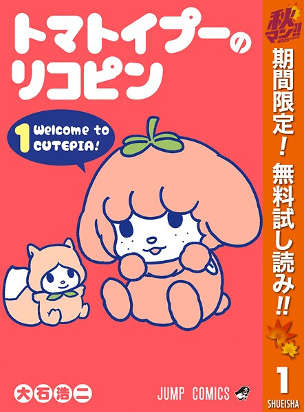トマトイプーのリコピン【期間限定無料】