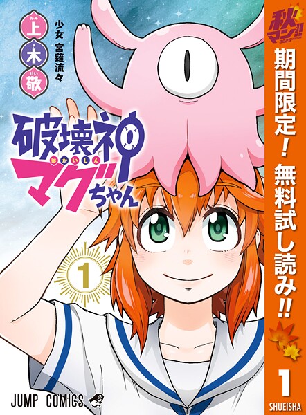破壊神マグちゃん【期間限定無料】