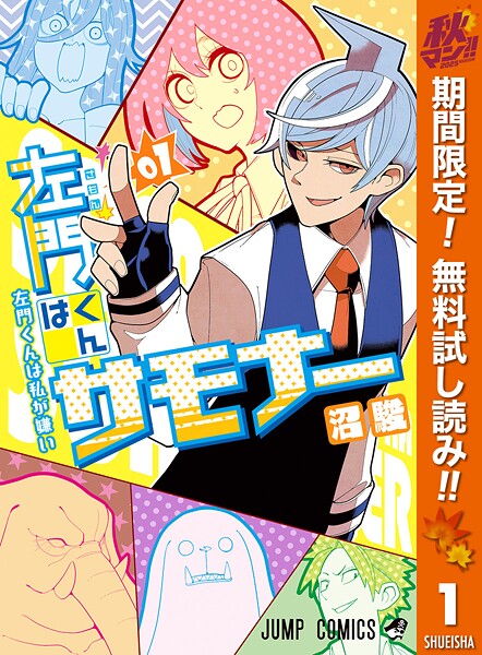 左門くんはサモナー【期間限定無料】
