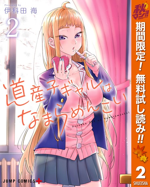 道産子ギャルはなまらめんこい【期間限定無料】