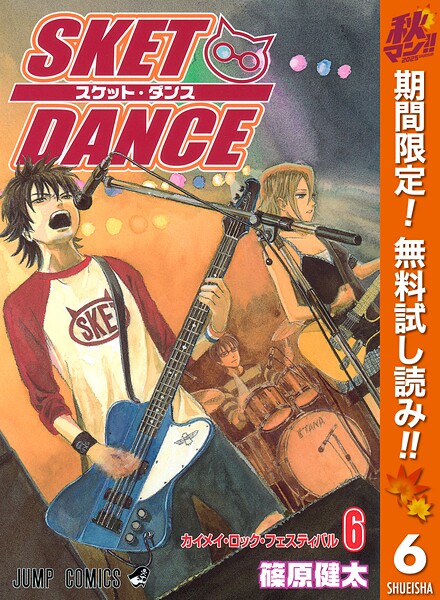SKET DANCE モノクロ版【期間限定無料】