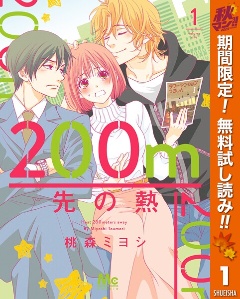 200m先の熱【期間限定無料】