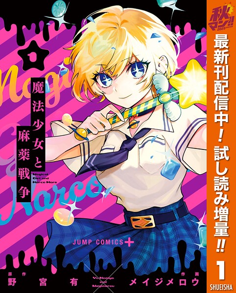 魔法少女と麻薬戦争【期間限定試し読み増量】