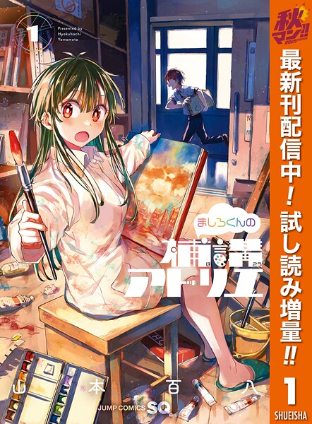 ましろくんの補講アトリエ【期間限定試し読み増量】