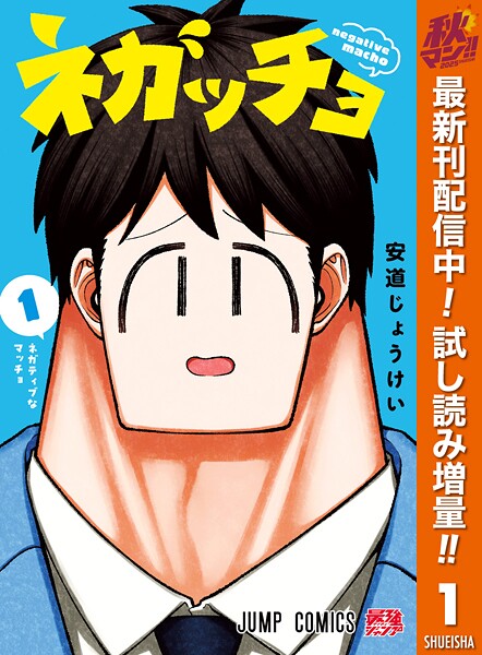 ネガッチョ【期間限定試し読み増量】