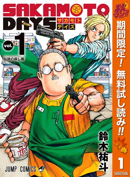 SAKAMOTO DAYS【期間限定無料】