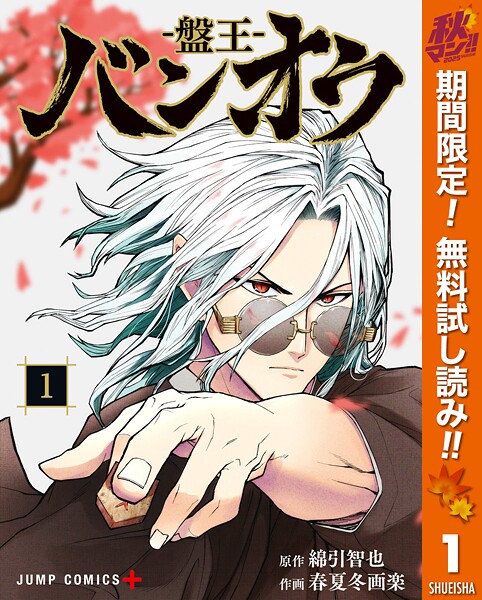 バンオウ-盤王-【期間限定無料】