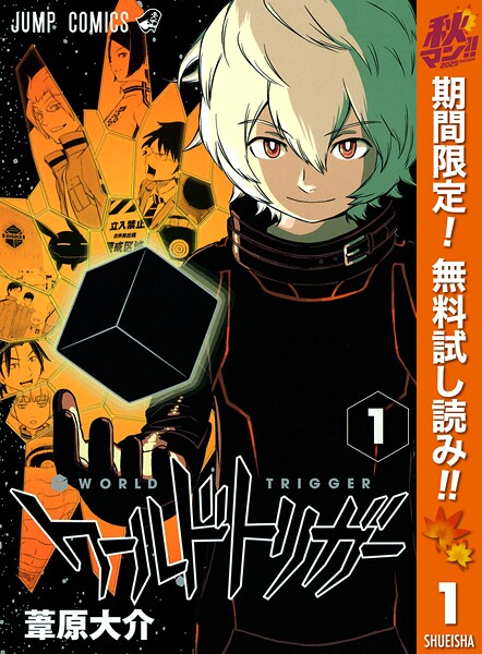ワールドトリガー【期間限定無料】