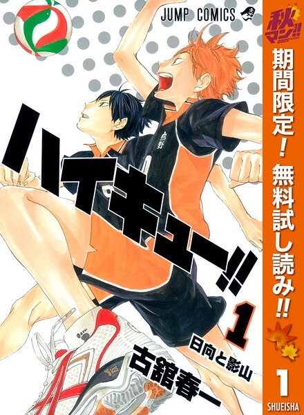 ハイキュー！！【期間限定無料】
