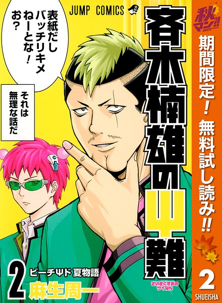 斉木楠雄のΨ難【期間限定無料】