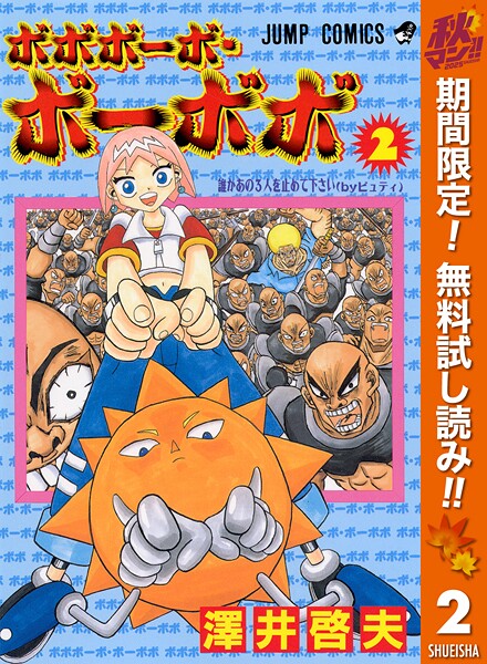 ボボボーボ・ボーボボ【期間限定無料】