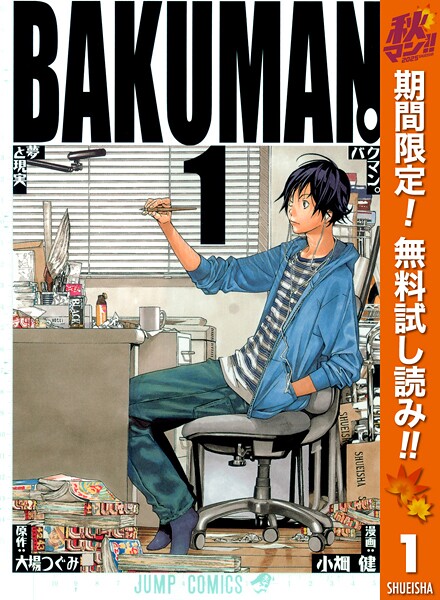 バクマン。 モノクロ版【期間限定無料】