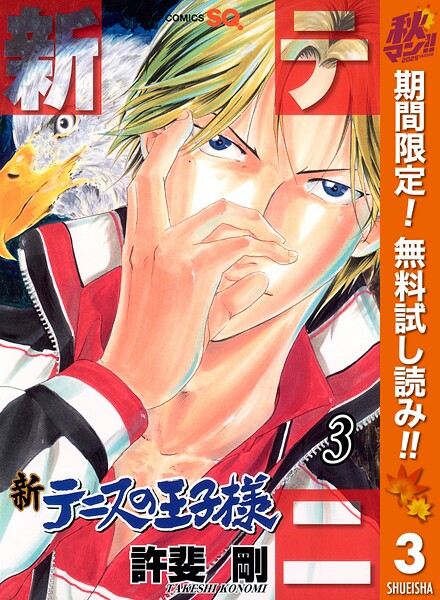 新テニスの王子様【期間限定無料】