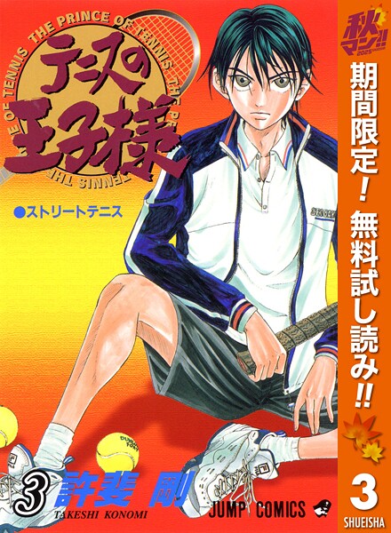 テニスの王子様【期間限定無料】
