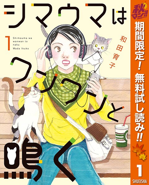 シマウマはワンワンと鳴く【期間限定無料】