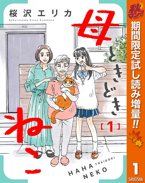 母ときどきねこ【期間限定試し読み増量】