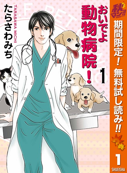 おいでよ 動物病院！【期間限定無料】
