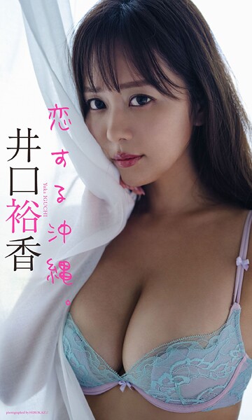 【デジタル限定】井口裕香写真集「恋する沖縄。」