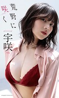 【デジタル限定】宇咲写真集「荒野に咲く」