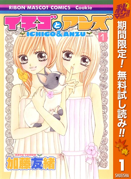 イチゴとアンズ【期間限定無料】