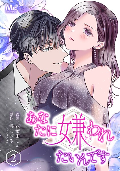 あなたに嫌われたいんです【期間限定無料】