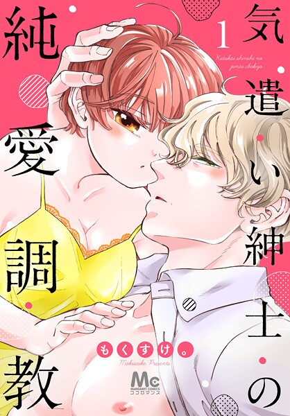 気遣い紳士の純愛調教【期間限定無料】