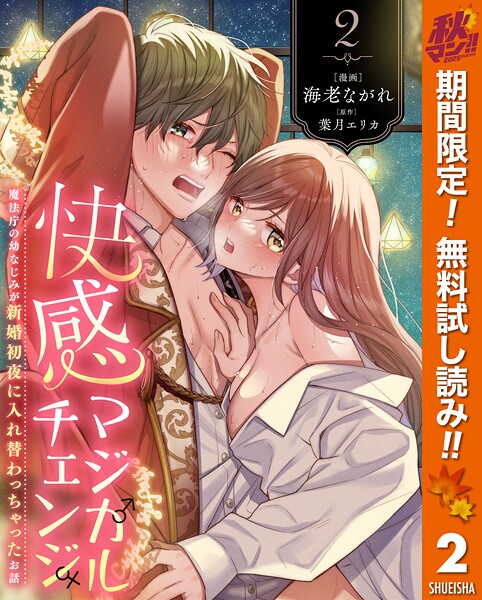 快感マジカルチェンジ 〜魔法庁の幼なじみが新婚初夜に入れ替わっちゃったお話〜【期間限定無料】