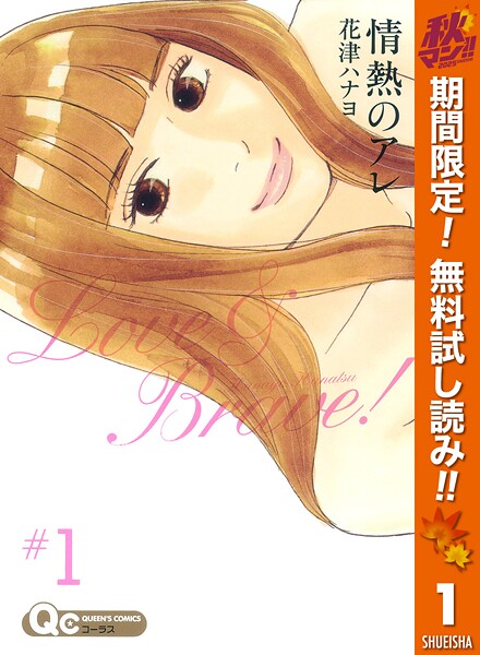 情熱のアレ【期間限定無料】
